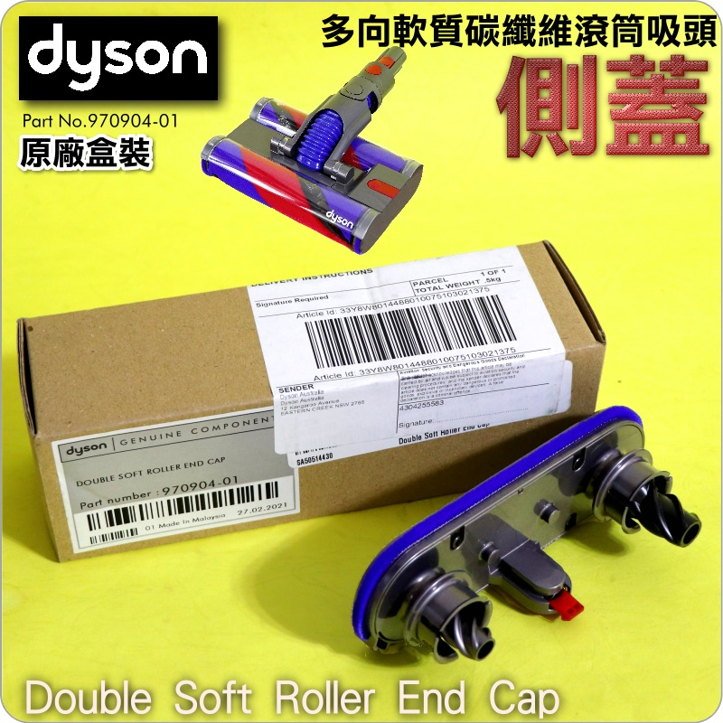 #鈺珩#DYSON原廠【盒裝】【側蓋】SV19多向軟質碳纖維滾筒吸頭Double Soft Roller End Cap