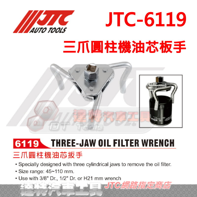 JTC-6119  三爪圓柱機油芯板手  機油心  ☆達特汽車工具☆ JTC 6119