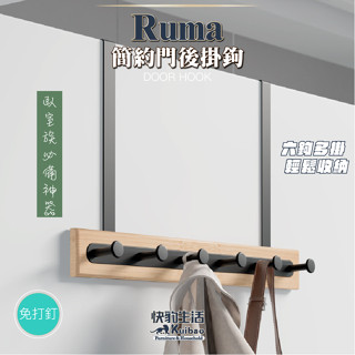 【快豹】▫️現貨▫️ Ruma Ins門後掛鉤 掛鉤 門後鉤 免釘門後掛鉤 掛衣架 掛衣帽鉤 門後掛勾
