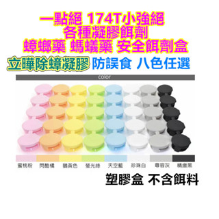開發票 臺灣現貨 當日出貨 螞蟻藥餌盒 174T蟑螂藥 一點絕 小強絕 蟑螂藥 螞蟻藥 凝膠餌劑專用(空-10入裝)