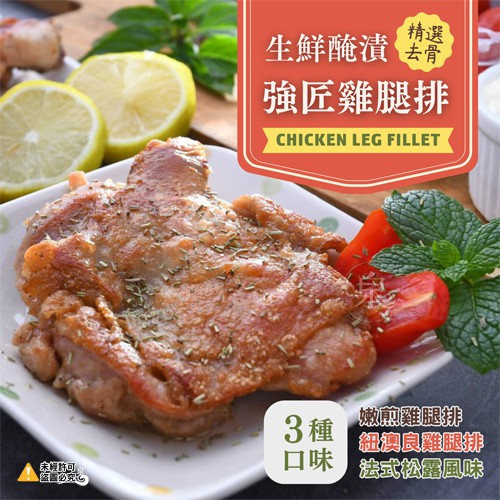 【蝦拚美食市集】強匠 雞腿排三種口味210g/包(嫩煎雞腿排.紐奧良雞腿排.法式松露雞腿排)