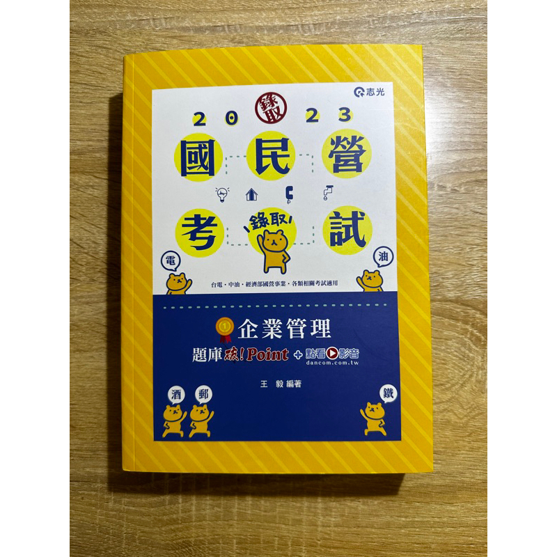 《已預訂》《全新》2023 國營 企業管理 企管 題庫書 題庫破point 王毅 志光 國營聯招