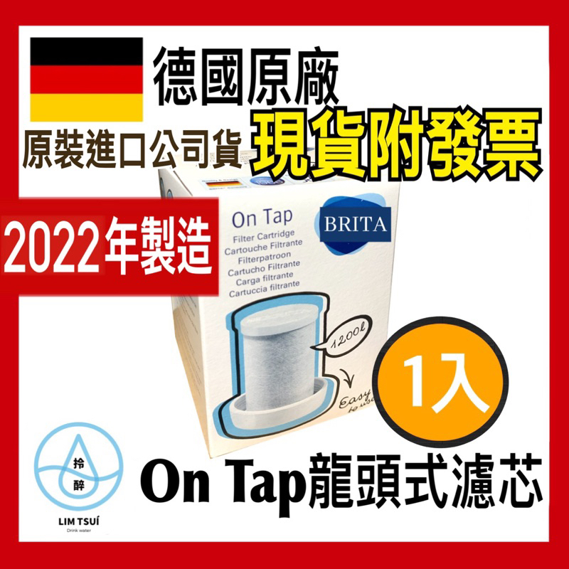 德國🇩🇪BRITA ON TAP 含稅開發票 濾心 濾芯德國原廠盒裝現貨龍頭式濾水器濾芯