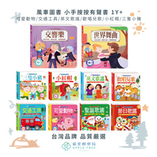 【蘋果樹藥局】風車圖書 小手按按有聲書 1Y+ 可愛動物/交通工具/英文歌謠/歡唱兒歌/小紅帽/三隻小豬