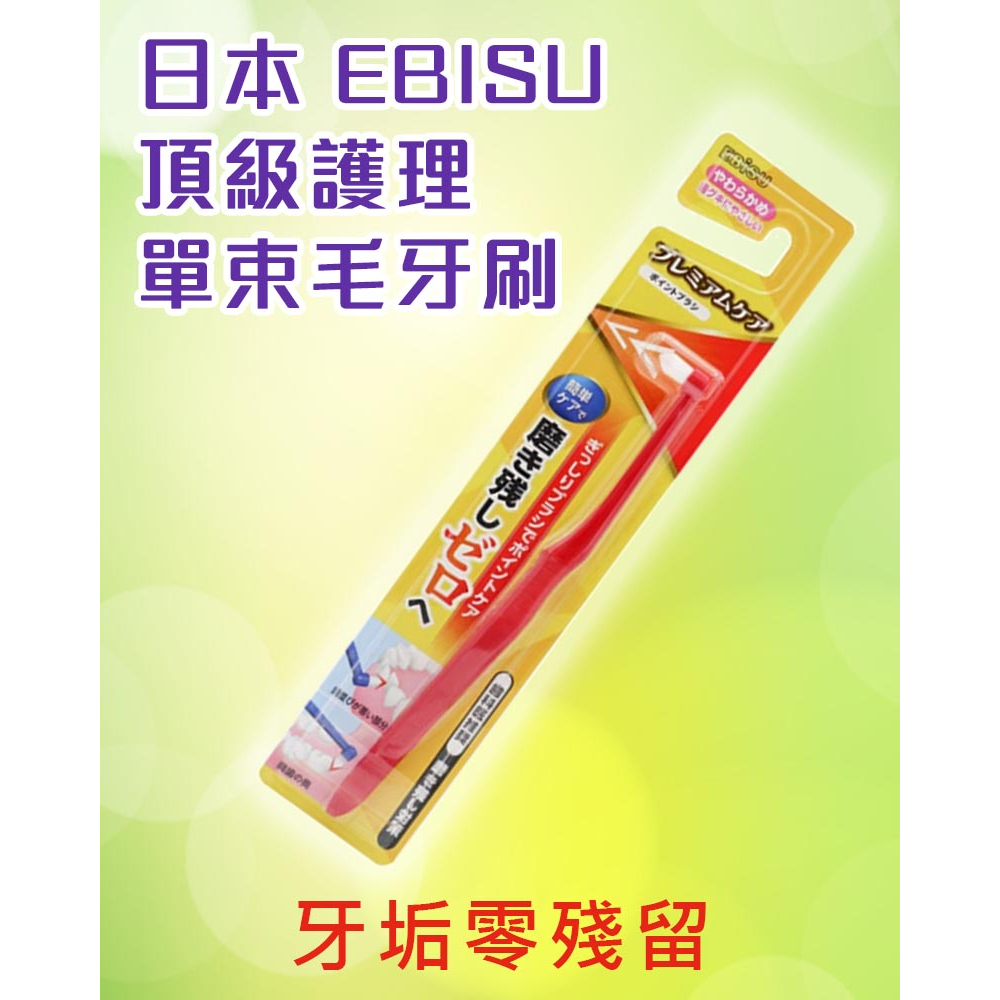 【一草一木】單束毛牙刷 軟毛 單束毛間牙刷 單束牙刷 單束毛 牙縫刷 牙刷 日本 EBISU 頂級護理 單束毛牙刷