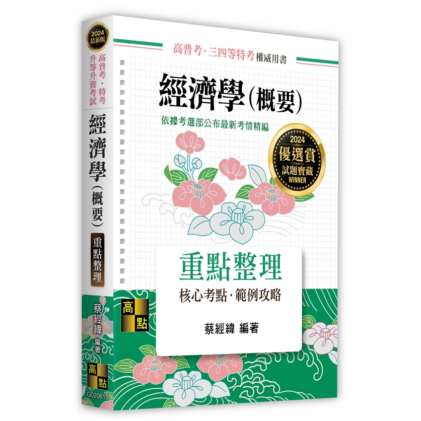 [高點~書本熊]2024經濟學(概要) 蔡經緯 ：9786263345300&lt;書本熊書屋&gt;