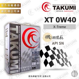 【限量特惠】TAKUMI X-Treme 0W40 公司貨 XT 機油 酯類 競技 全合成 耐熱 匠 納智捷 U6