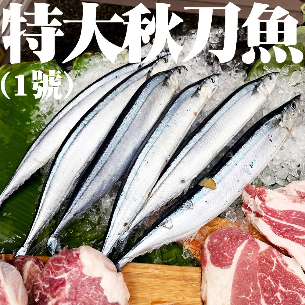 【盅龐水產】1號秋刀魚(3尾) - 重量380g±5%/包