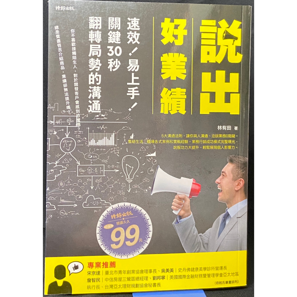 【說出好業績】 速效 易上手 關鍵30秒 翻轉局勢的溝通