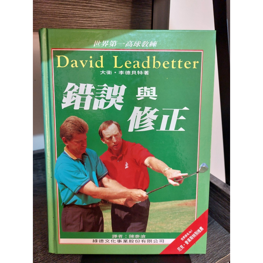 【塵緣醉客二手書】高爾夫球教學類 錯誤與修正 大衛．李德貝特著 世界第一高球教練 綠德文化出版