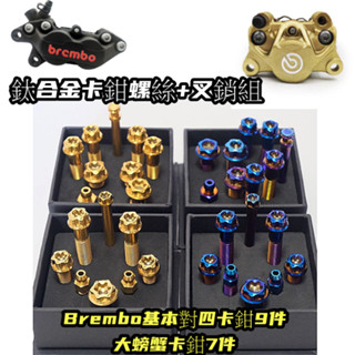Mositai鈦合金卡鉗螺絲插銷組 Brembo鑄造對四卡鉗9件 大螃蟹卡鉗7件 鈦金屬精密車工外6角 內梅花螺