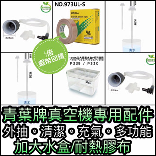 ✅青葉牌真空機✅原廠專用配件✅大集水盒✅耐熱膠布✅耐熱膠帶✅外抽管✅清潔✅充氣管✅真空包裝機配件✅封口機 P339