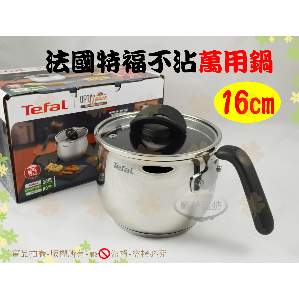 『送專用菜瓜布』Tefal法國特褔不銹鋼複合不沾萬用鍋16cm附蓋◆電磁爐適用/可煎可炒可煮湯/麵/粥/汆燙/熬醬料