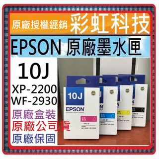 原廠保固+含稅 epson 10j t10j 原廠盒裝墨水匣 epson xp-2200 wf-2930