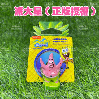 帥哥水族【美國PENNPLAX】正版 海綿寶寶卡通飾品系列(授權) 派大星 水族飾品 海綿寶寶