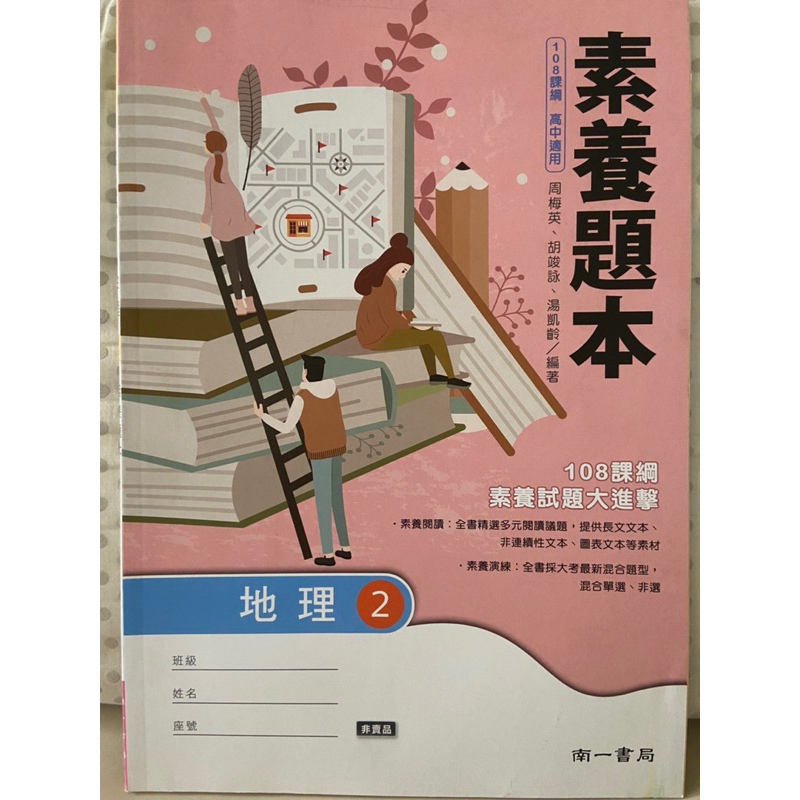 全新高中108課綱。地理2。素養題本、學習歷程手冊、課本