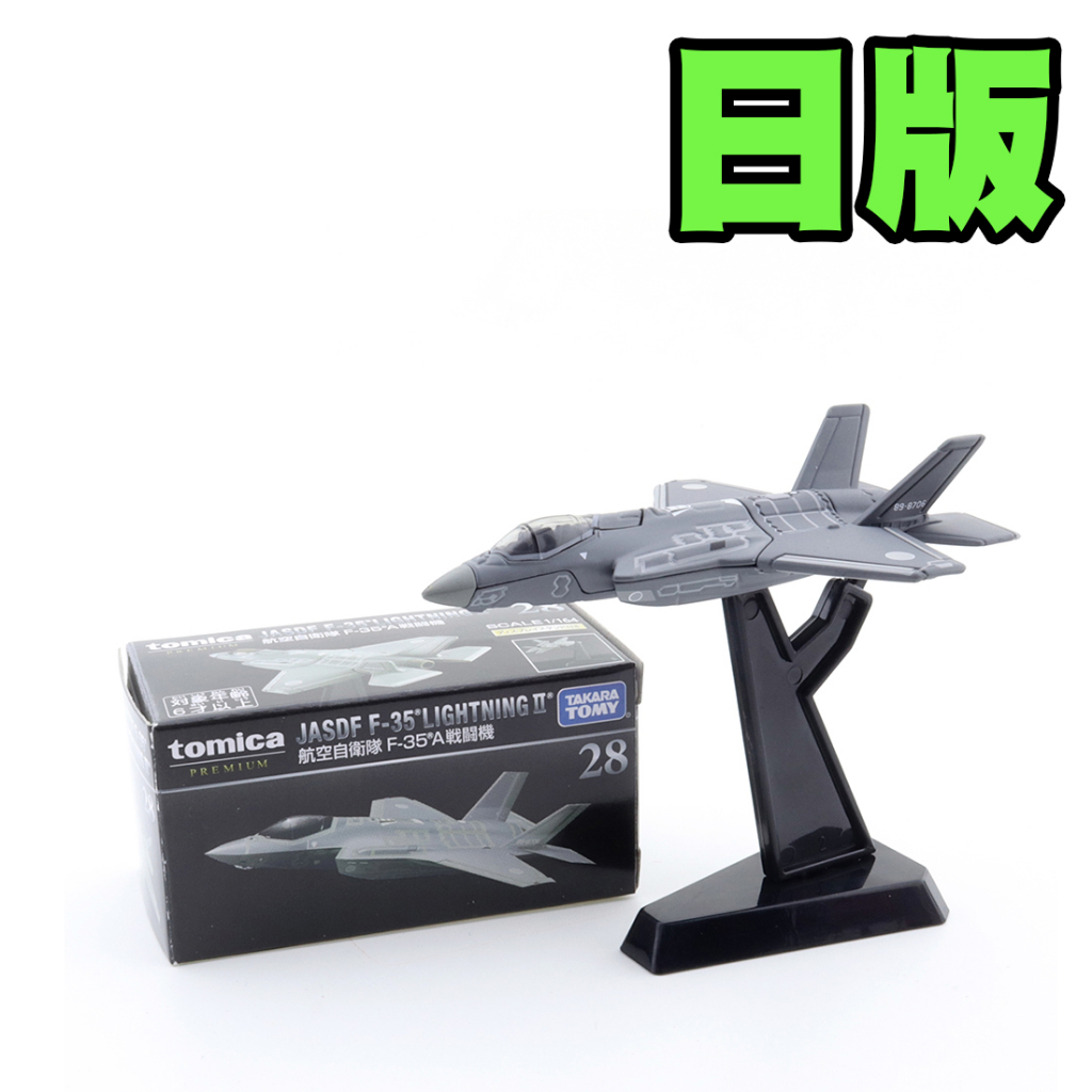 現貨 多美小汽車 日版 Tomica Premium 28 航空自衛隊 F35 飛機 戰鬥機 戰機 黑盒 TP28