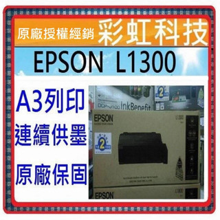 含稅+原廠墨水+原廠保固* EPSON L1300 A3連續供墨印表機 L1300