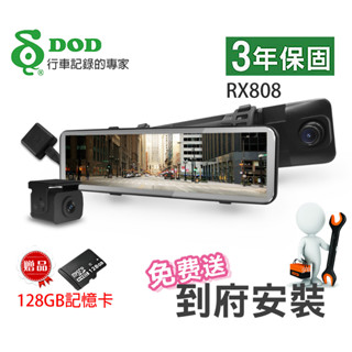 {免費到府安裝}DOD RX808 WDR曝光最佳化 GPS區間測速 雙鏡1080P 電子後視鏡行車紀錄器,再送128GB
