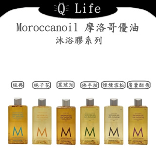 【Q Life】(現貨) Moroccanoil 摩洛哥優油 沐浴膠系列 沐浴乳 梔子花 黑琥珀 佛手柑 正品公司貨