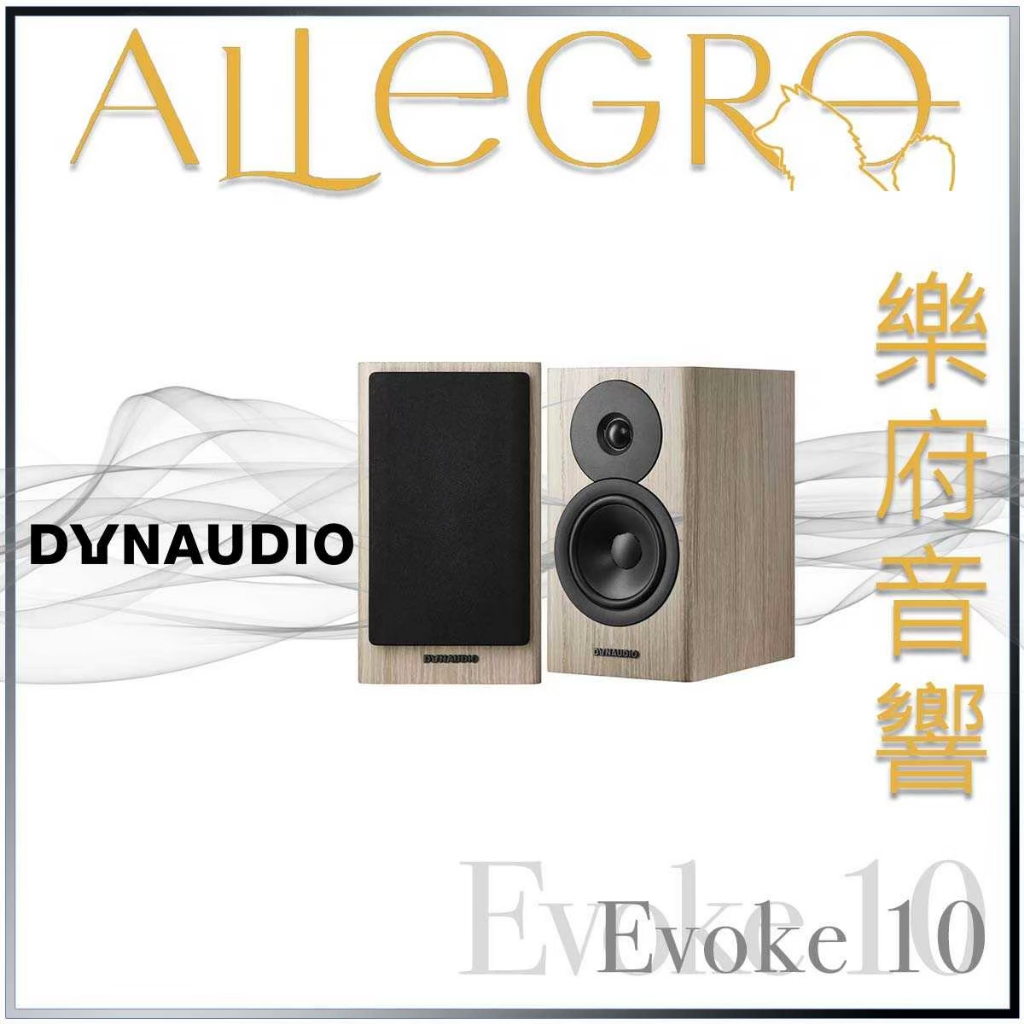 樂府音響｜Dynaudio Evoke 10｜台北音響