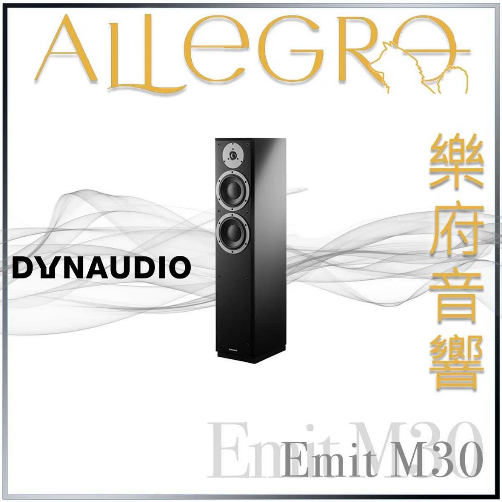 樂府音響｜Dynaudio Emit M30 ｜台北音響