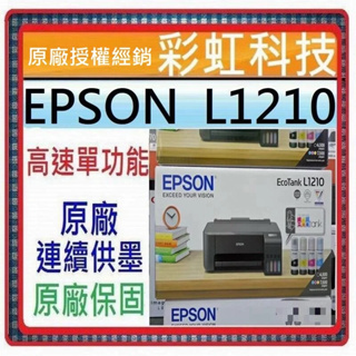 含稅運+原廠保固+原廠墨水* EPSON L1210 原廠單功能連續供墨印表機 取代 EPSON L1110 L121
