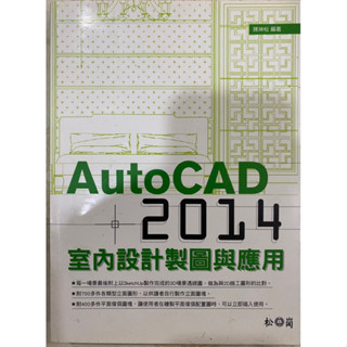 AutoCAD 2014 室內設計製圖與應用