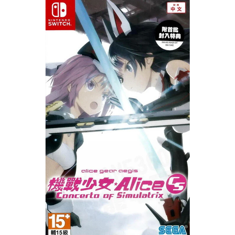 【全新未拆】任天堂 SWITCH NS 機戰少女 ALICE GEAR AEGIS CS 中文版【台中恐龍電玩】