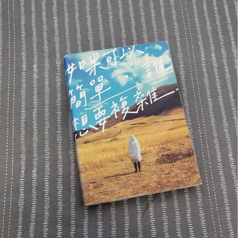 ［二手書］如果可以簡單，誰想要複雜