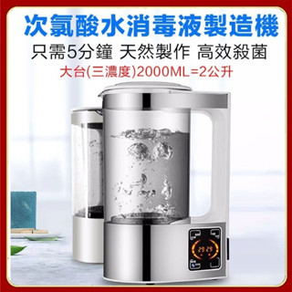 次氯酸水 製造機 2公升電解消毒水/消毒水/次氯酸水/除菌水製造機 次氯酸電解水 消毒水自造機 消毒液製造機次氯酸 Yb