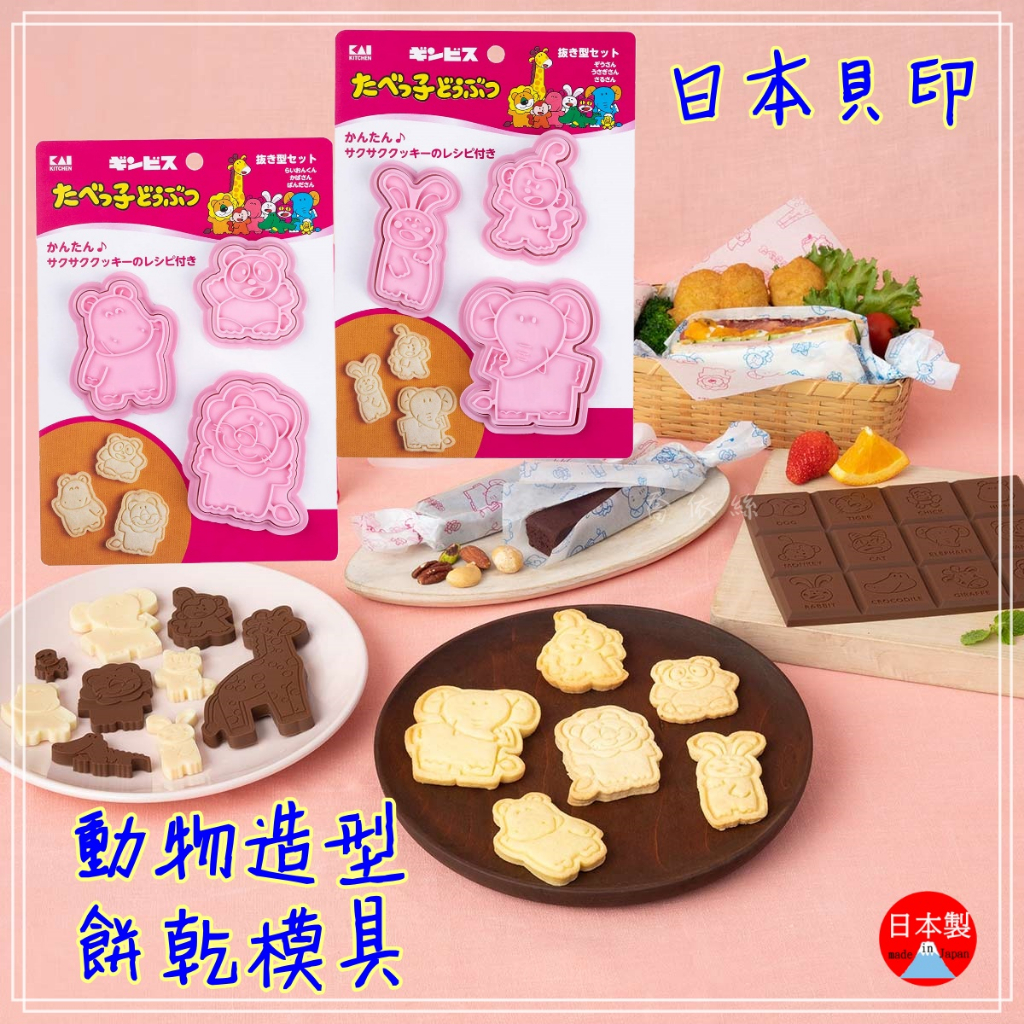 現貨💖日本製 貝印 動物造型 餅乾壓模 手作餅乾 壓模 吐司壓模 餅乾模具 日本 KAI