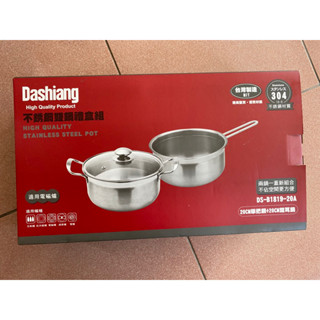 dashiang不鏽鋼雙鍋禮盒組 ［全新未拆］ 有拆一盒用過這個好用