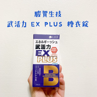 現貨秒出🌞駿賀生技 武活力EX PLUS 糖衣錠 B群 長效型 維生素