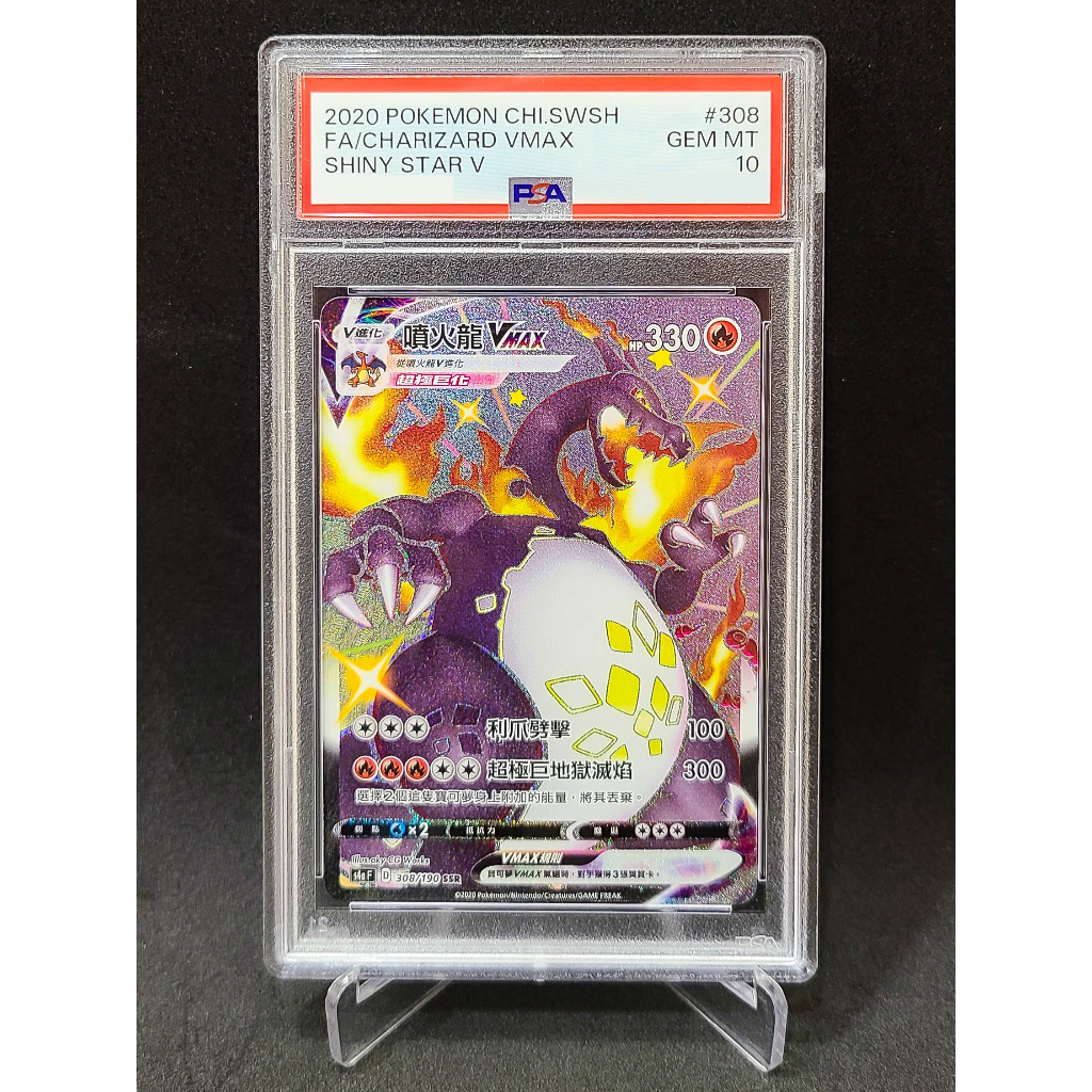 寶可夢 PTCG 噴火龍 VMAX 色違 308/190 SSR PSA 10