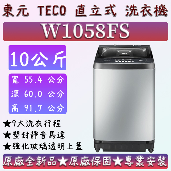 【夠便宜】★直立式10公斤★W1058FS★東元 直立式洗衣機  TECO W0711FW W1238FW