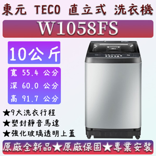 【夠便宜】★直立式10公斤★W1058FS★東元 直立式洗衣機 TECO W0711FW W1238FW