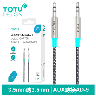 TOTU AUX 3.5mm轉3.5mm轉接頭轉接線音頻轉接器 AD-9系列 1M 拓途
