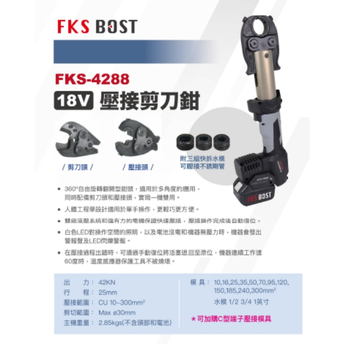 【玖家五金】FKS BOST直立式壓接機 FKS-4288 可變換頭部 18V壓管機 壓不鏽鋼水管 電纜剪 壓端子