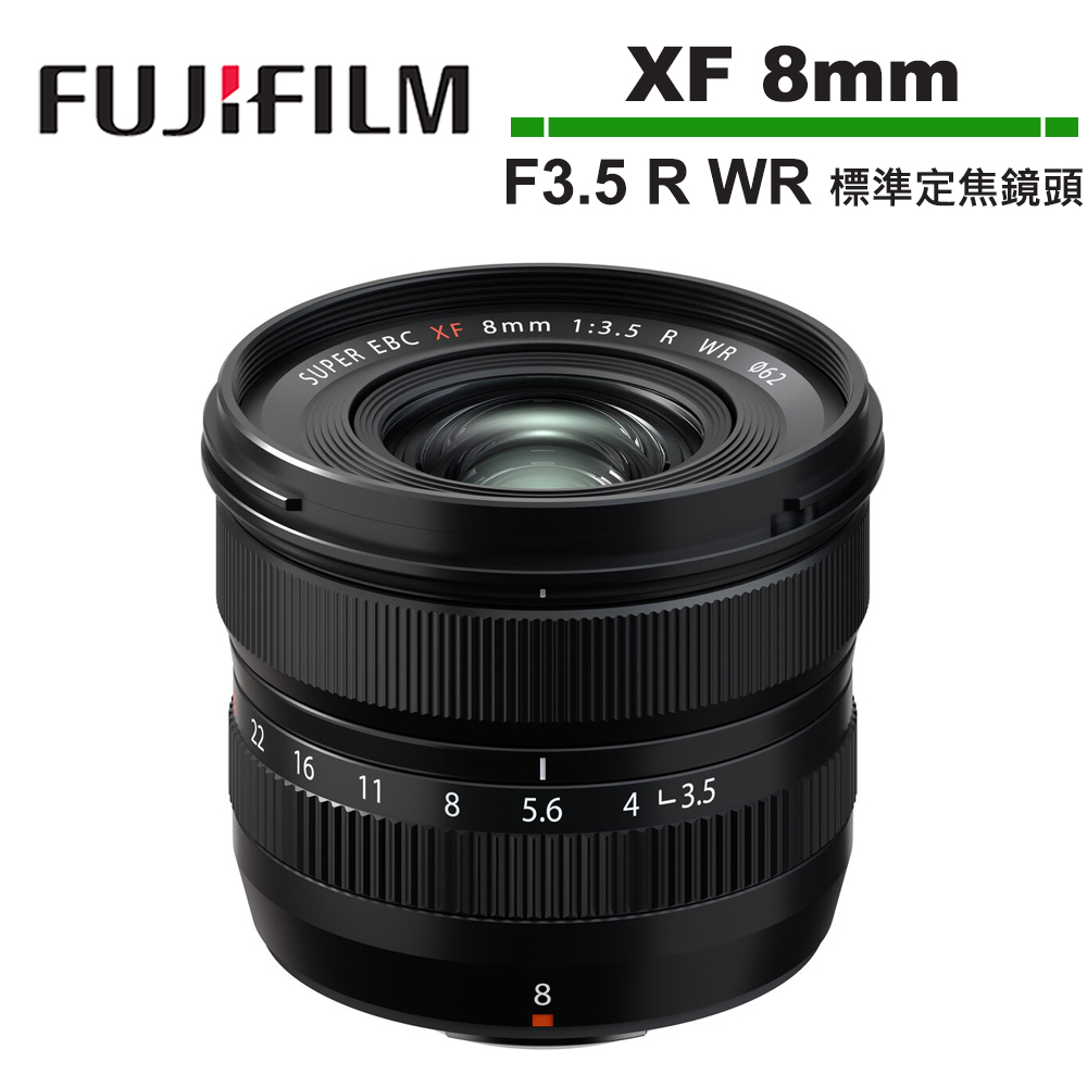 FUJIFILM XF 8mm F3.5 R WR 標準定焦鏡頭 恆昶公司貨 送老蛙多層鍍膜濾鏡