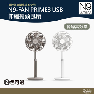 N9 LUMENA FAN PRIME3 USB伸縮擺頭風扇 純靜白/可可 【野外營】 露營 小風扇