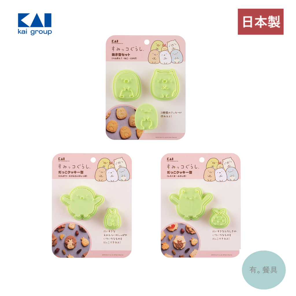 《有。餐具》日本製 貝印 KAI 角落生物 角落小夥伴 餅乾模 餅乾壓模 (DN0500 DN0501 DN0502)