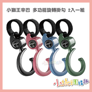🔥快速出貨🔥【小媽咪團購趣】小獅王辛巴 多功能旋轉掛勾 2入一組 車用掛勾