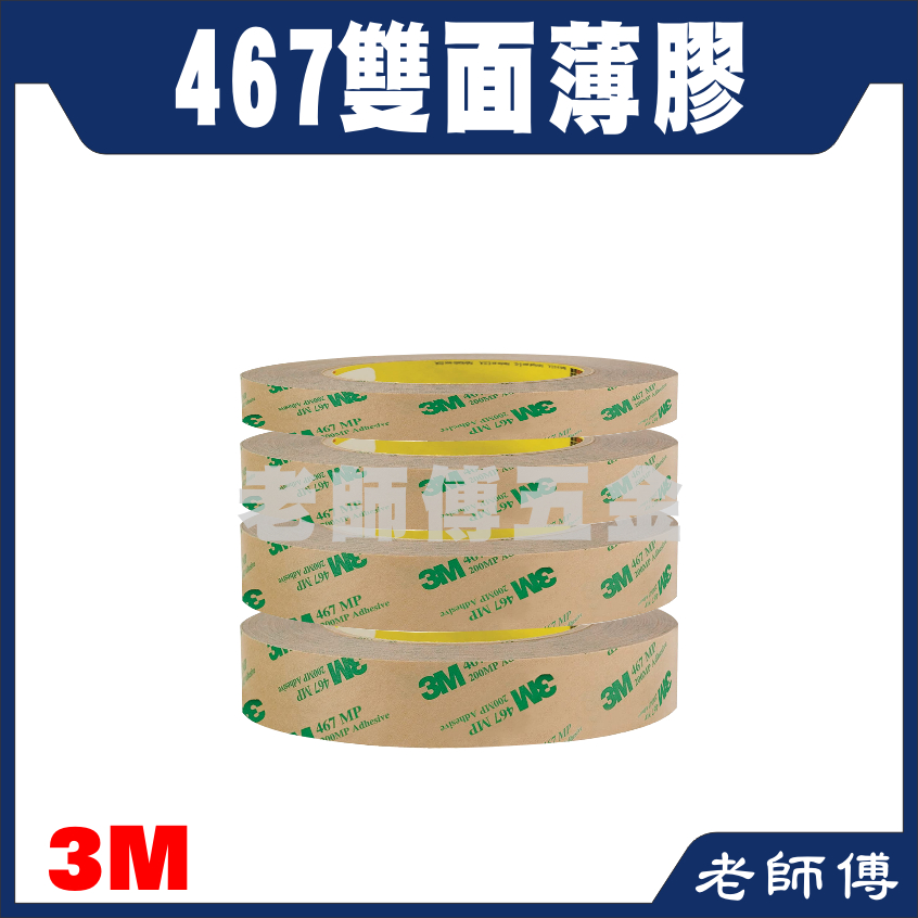 3M-467 無基材雙面膠帶 3M雙面膠帶 泛用型工業膠帶 黏合金屬 高黏著力 耐溶劑 耐濕氣 耐高溫 200MP膠系
