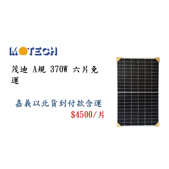 全新 茂迪 A規 370w 太陽能板 6片起免運 太陽能板單晶 單晶太陽能模組 半切