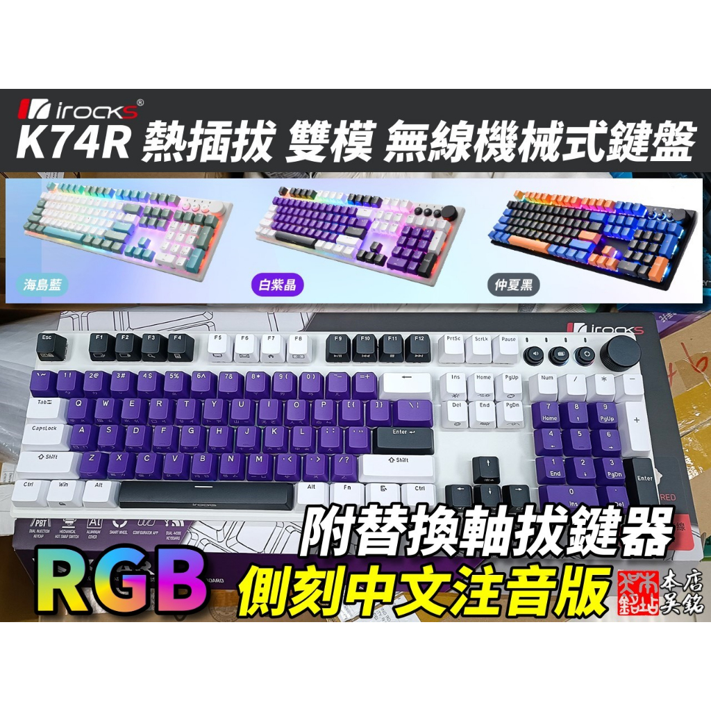 【本店吳銘】 艾芮克 i-rocks K74R 無線機械式鍵盤 雙模 RGB 懸浮式 熱插拔 青軸 茶軸 紅軸 附拔鍵器