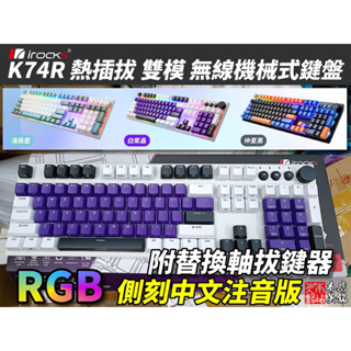 【本店吳銘】 艾芮克 i-rocks K74R 無線機械式鍵盤 雙模 RGB 懸浮式 熱插拔 青軸 茶軸 紅軸 附拔鍵器