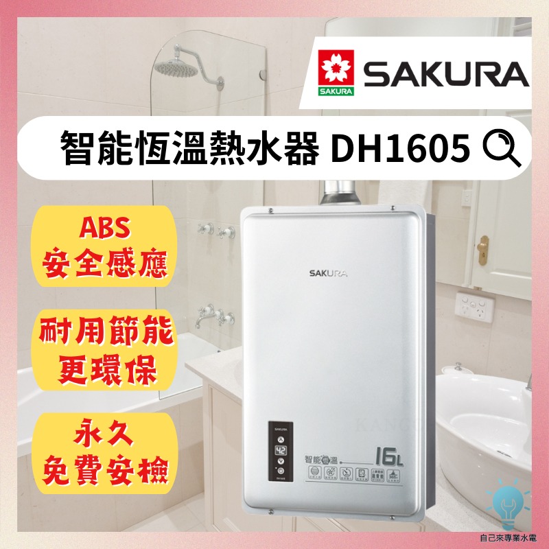 「自己來水電」附發票-櫻花強制排氣熱水器 DH1605 16L