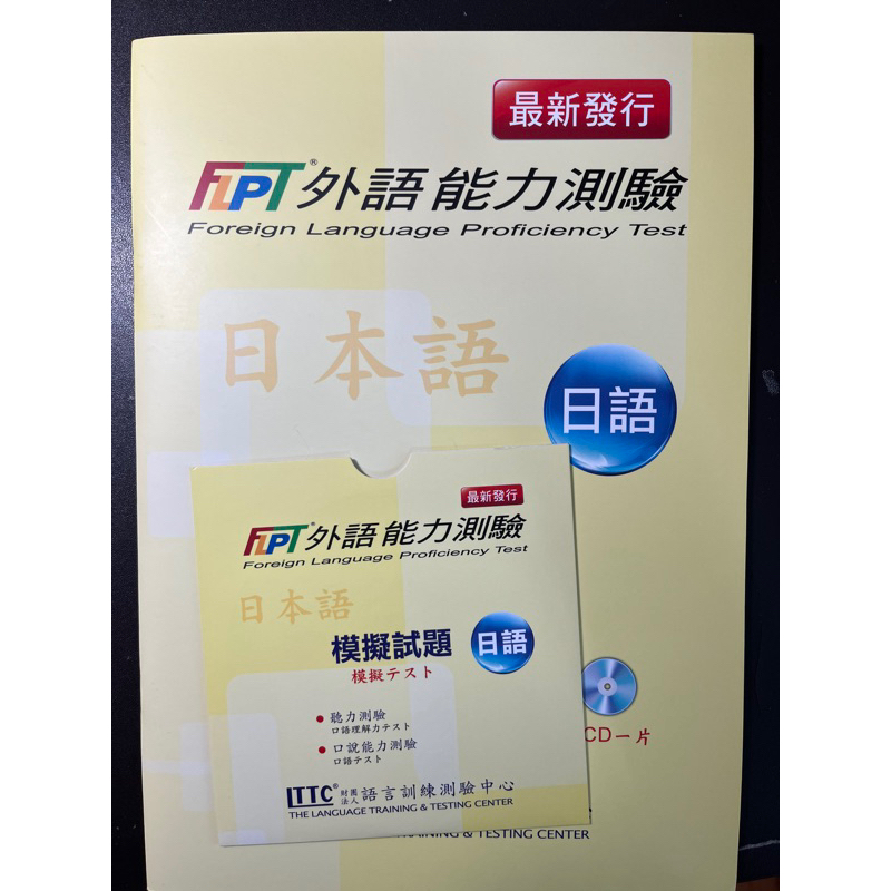 二手 FLPT 外語能力試驗 日語 模擬試題 附CD