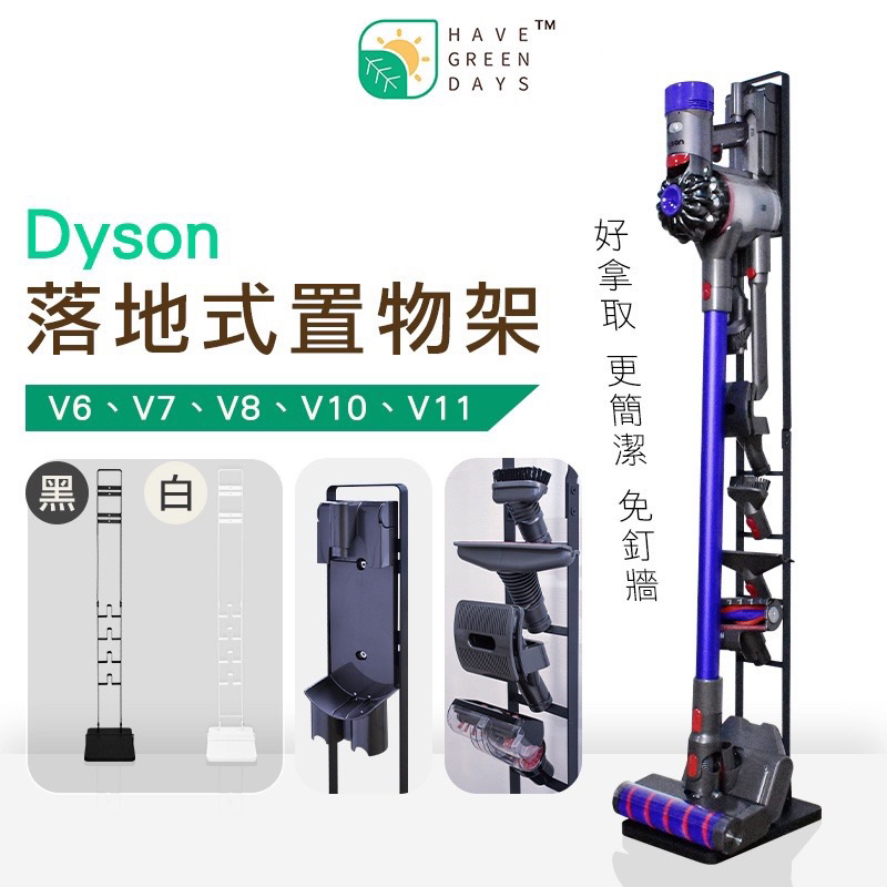 全新 Dyson 落地式置物架 V6 V7 V8 V10 V11 V12等各型號 直立吸塵器 收納立架 免鑽牆 多配件架